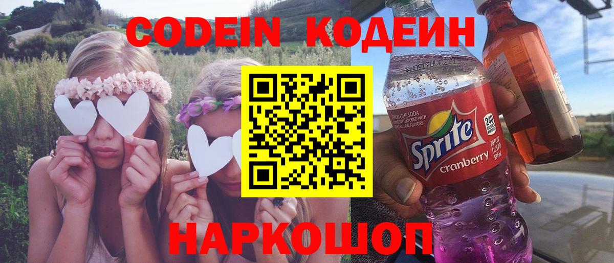 Кодеин Purple Drank Орехово-Зуево